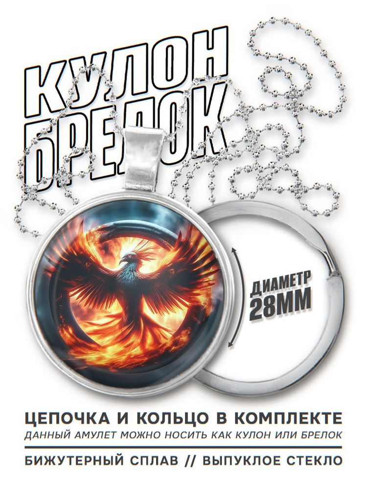 2 в 1 Брелок для ключей с подвеской - амулетом Огненный феникс, цепочка дла ношения на шее и заводное #1