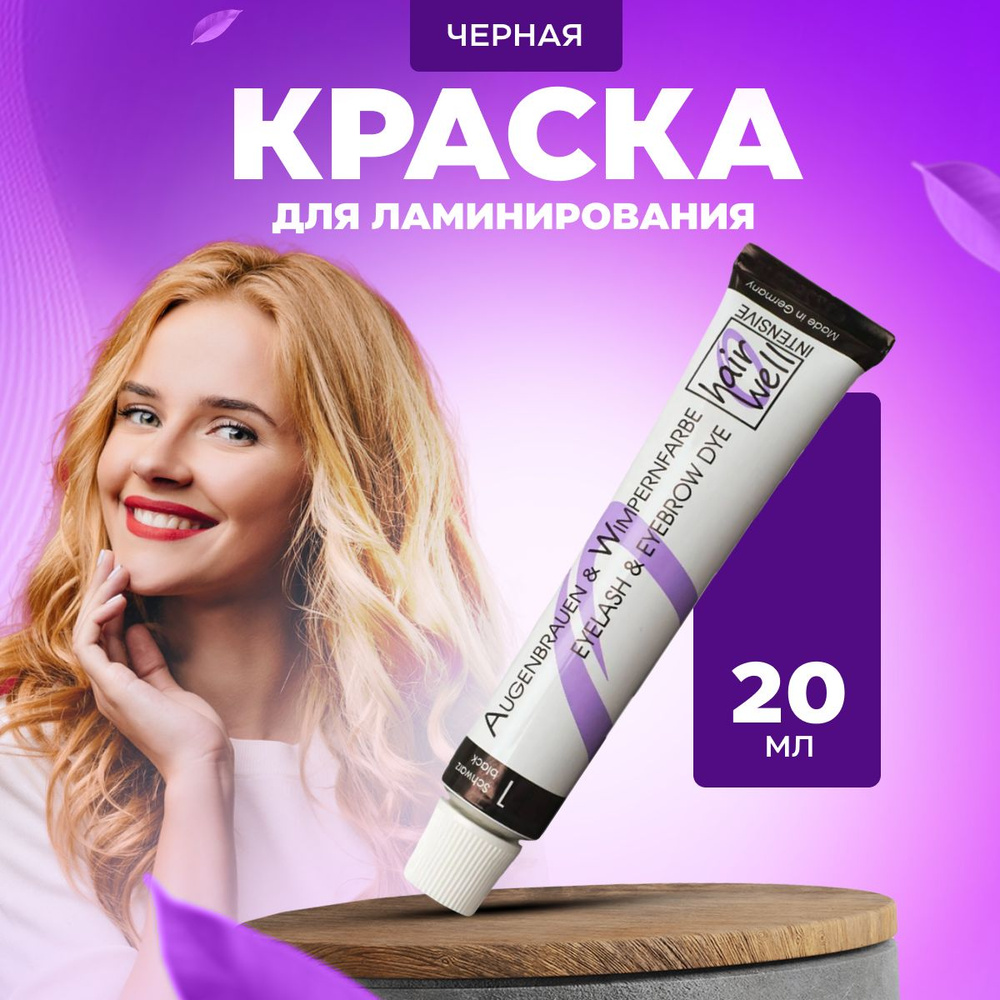 Краска для бровей и ресниц HairWell Черный 20 мл #1