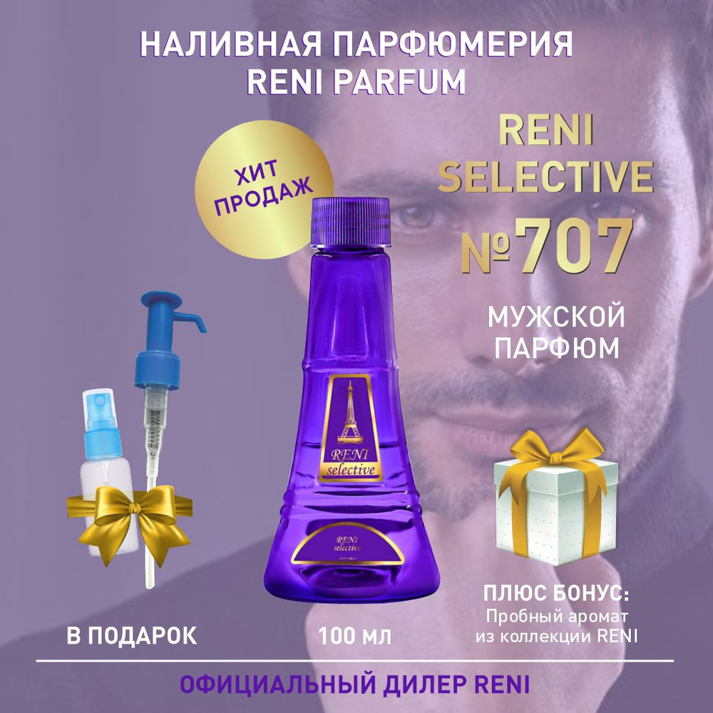 Reni Reni Parfum 707 M, мужской парфюм, 100 мл, Рени Парфюм, мужские духи Наливная парфюмерия 100 мл #1