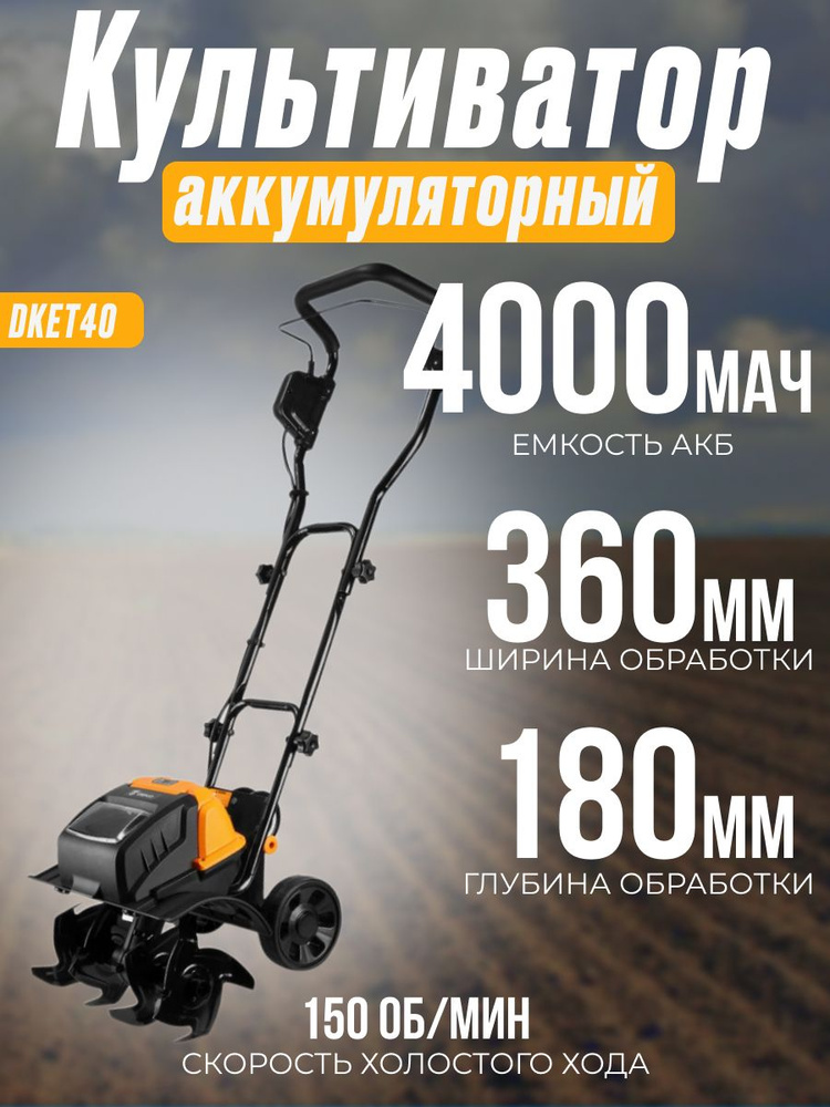 Культиватор аккумуляторный DEKO DKET40 ( 2 АКБ*4.0Ач и ЗУ в комплекте, глубина обработки 180 мм, ширина #1