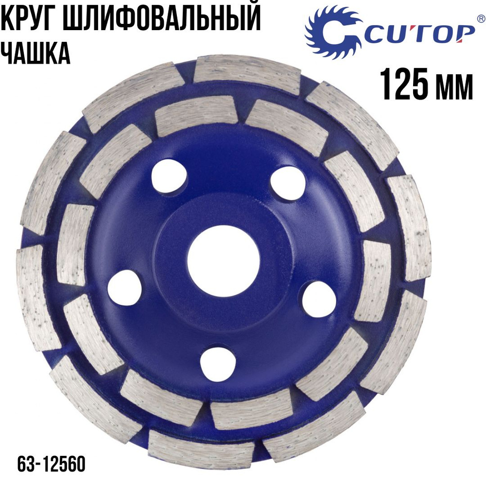 CUTOP Круг шлифовальный 125 мм, диск алмазный по бетону кирпичу для УШМ  #1