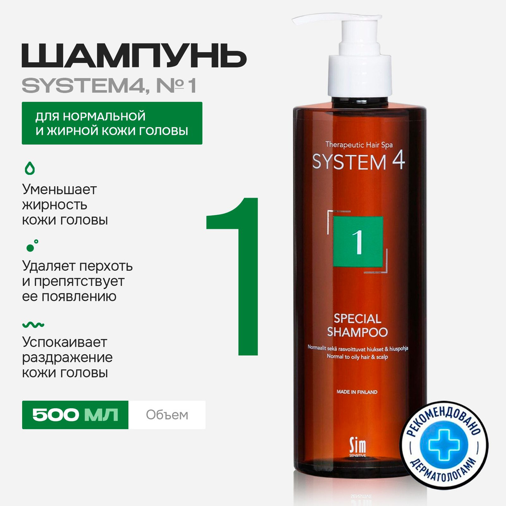 Sim Sensitive System 4 Шампунь №1 для жирных волос Система 4, 500 мл #1