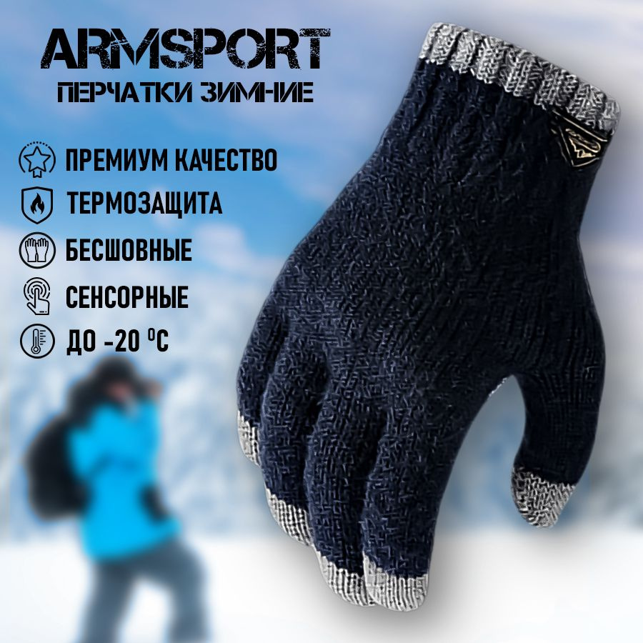 Перчатки Armsport Зимние #1