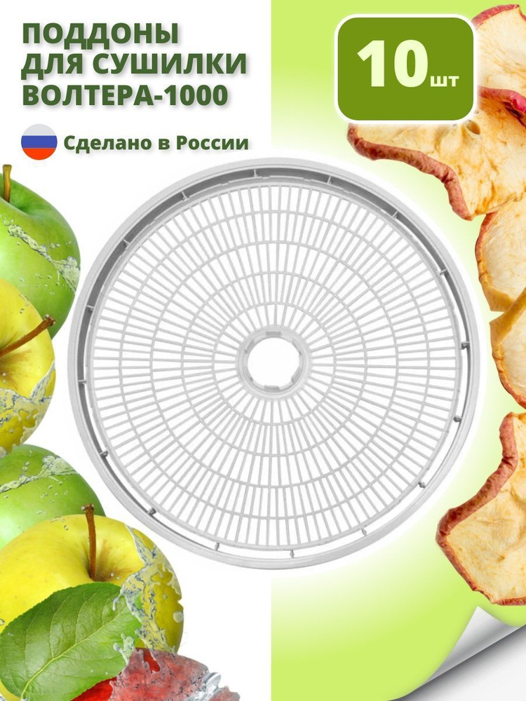 Уровни-решета для крупных продуктов к сушилкам ВОЛТЕРА-1000 Люкс, 10 шт  #1