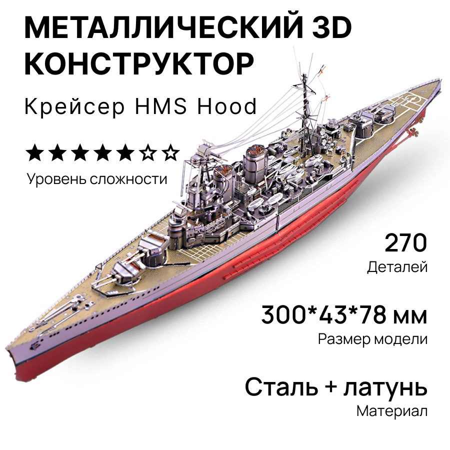 Конструктор металлический Линейный крейсер "Худ" #1