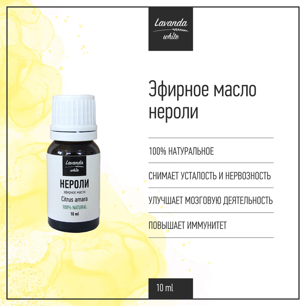 Эфирное масло Нероли Lavanda white, снятие усталости, улучшение мозговой деятельности, повышение иммунитета, #1