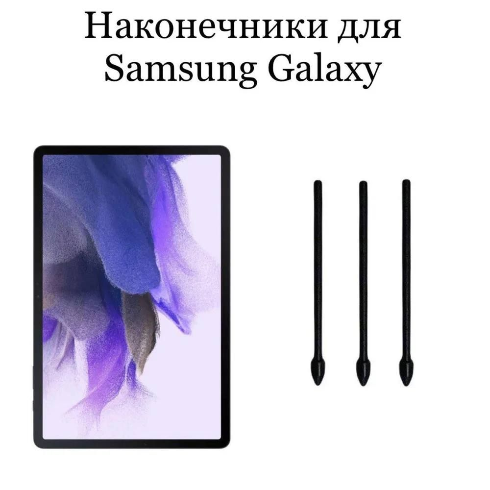 Наконечники для пера Samsung Galaxy Tab S7 / S7 Plus / S7FE (3шт) #1