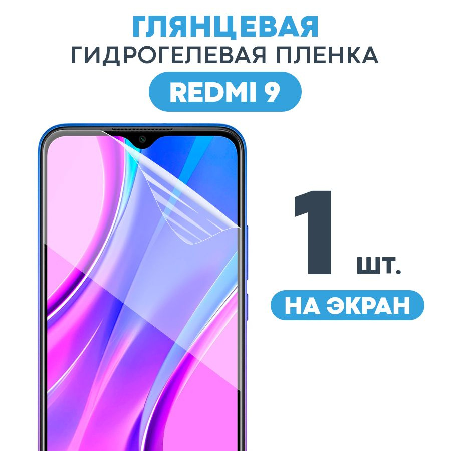 Гидрогелевая пленка для Xiaomi Redmi 9 / Противоударная бронированная пленка для Редми 9 с эффектом самовосстановления #1