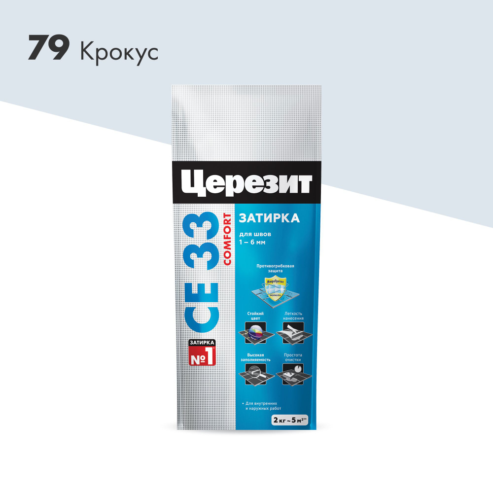 Затирка для швов Церезит СЕ33 COMFORT Крокус 79 , цементная, влагостойкая, с антигрибковой добавкой, #1