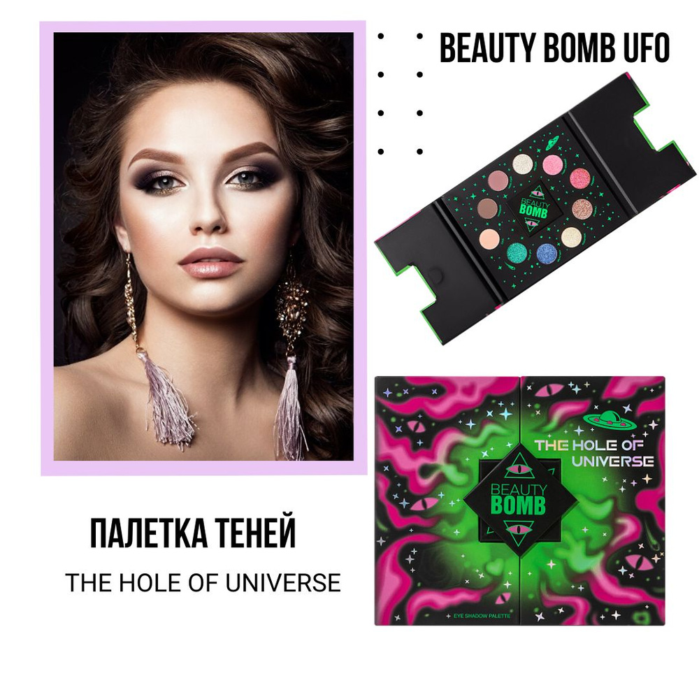 Палетка теней для глаз Beauty Bomb Ufo Hole of universe 01 - купить с  доставкой по выгодным ценам в интернет-магазине OZON (1290648401)