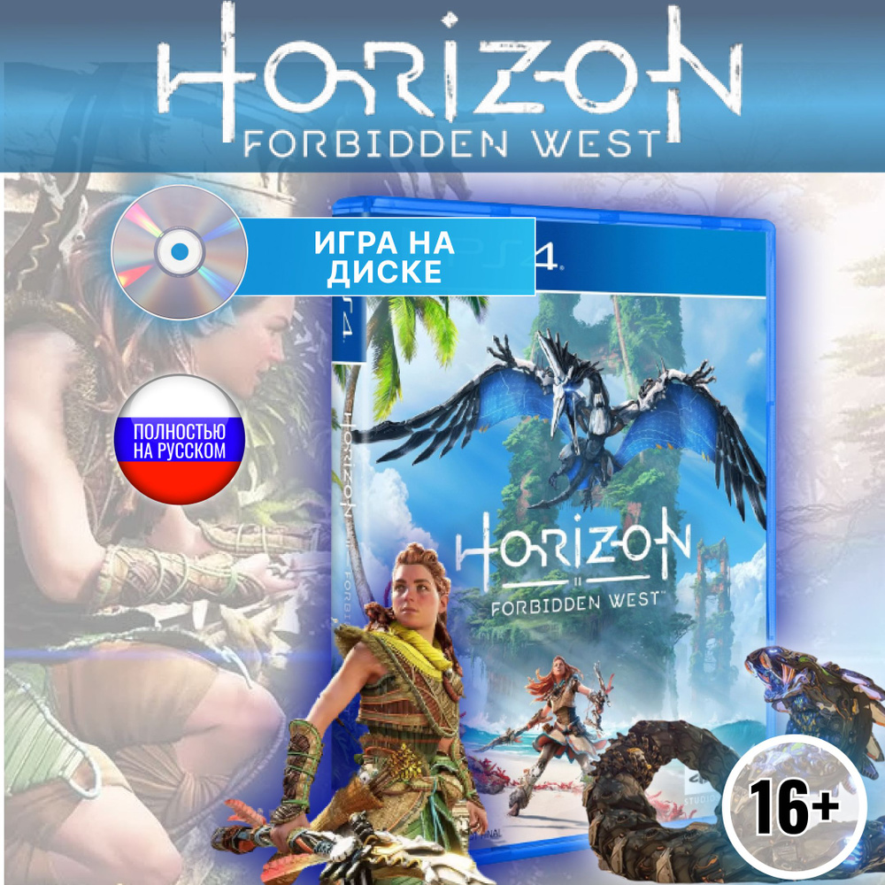 Horizon Forbidden West диск для PS4 (Русская Обложка) #1