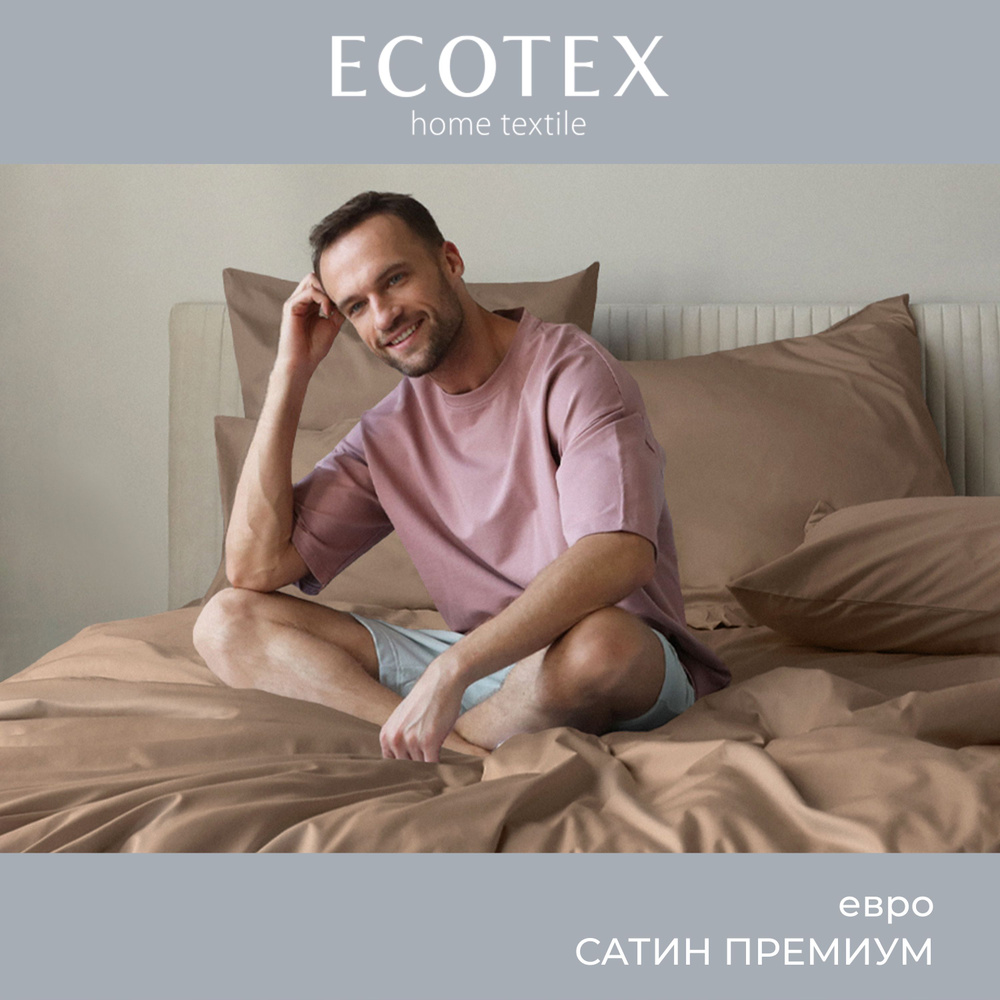 Комплект постельного белья Ecotex однотонный сатин/сатин-люкс Моноспейс евро, наволочки 50x70; 70x70 #1