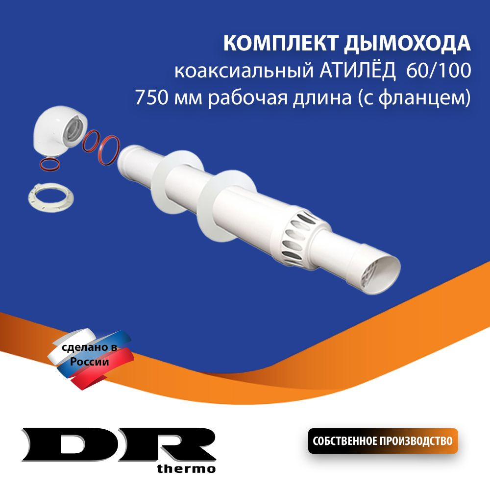 Комплект дымохода коаксиальный АТИЛЁД 60/100-0,75 м. (с фланцем)  #1