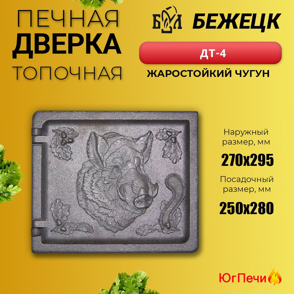 Дверца печная топочная Бежецк ДТ-4 Кабан (270х295) Бежецкое литьё  #1