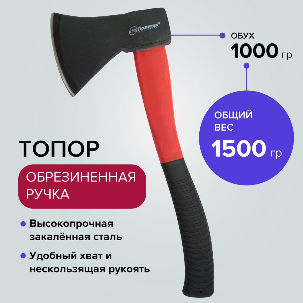 Топор для дров колун универсальный 1000 гр стеклопластик с обрезиненной ручкой Политех Инструмент  #1