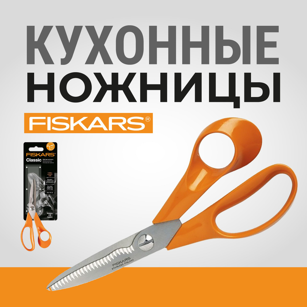 Fiskars Ножницы кухонные универсальные, 18 см #1