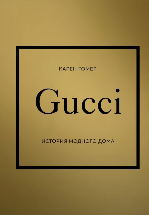 GUCCI. История модного дома. Товар уцененный | Гомер Карен #1