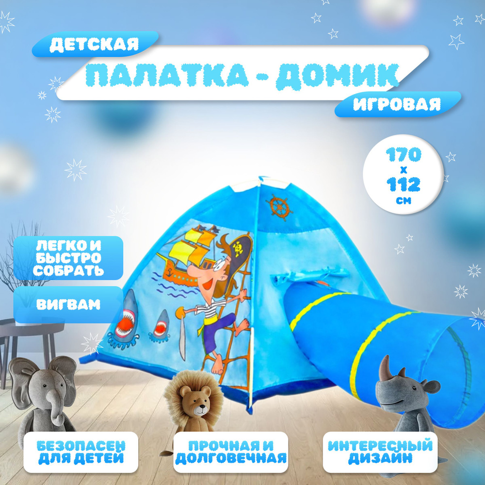 Палатка детская игровая с тоннелем в коробке. Домик шатер для детей 170х112х94 Вигвам для мальчиков НА #1