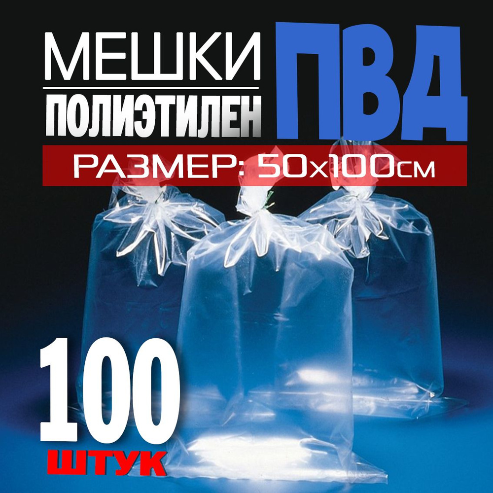 Мешки для мусора 50 л, 100мкм, 100 шт #1