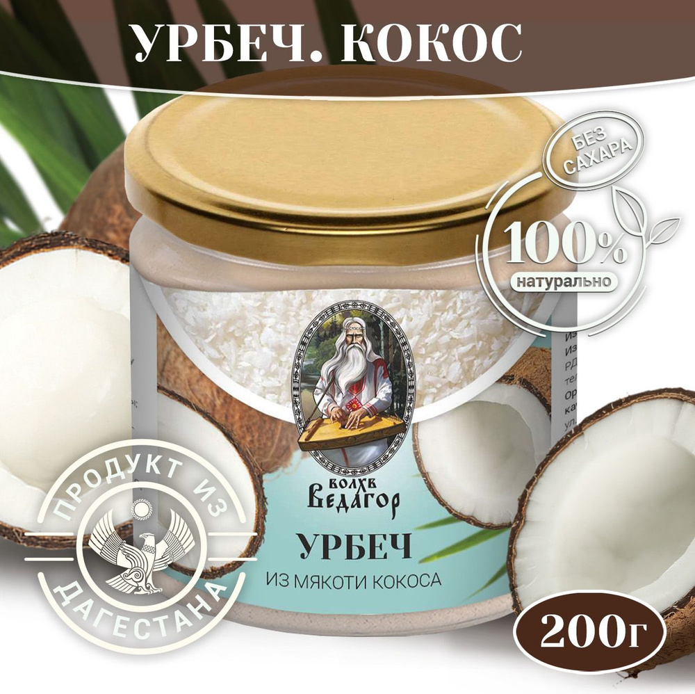 Урбеч Волхв Ведагор из мякоти кокоса, кокосовая паста без сахара и добавок, 200 гр.  #1