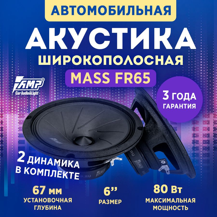 Акустика эстрадная AMP MASS FR65 / Колонки автомобильные 16 см  #1