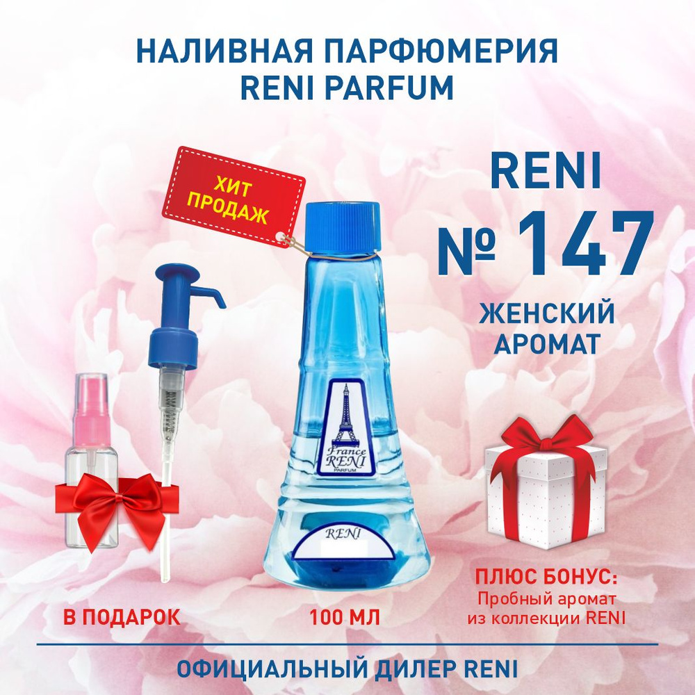 Reni Reni Parfum 147 Наливная парфюмерия ( Рени Парфюм 100 мл. ) Туалетная вода Духи Наливная парфюмерия #1