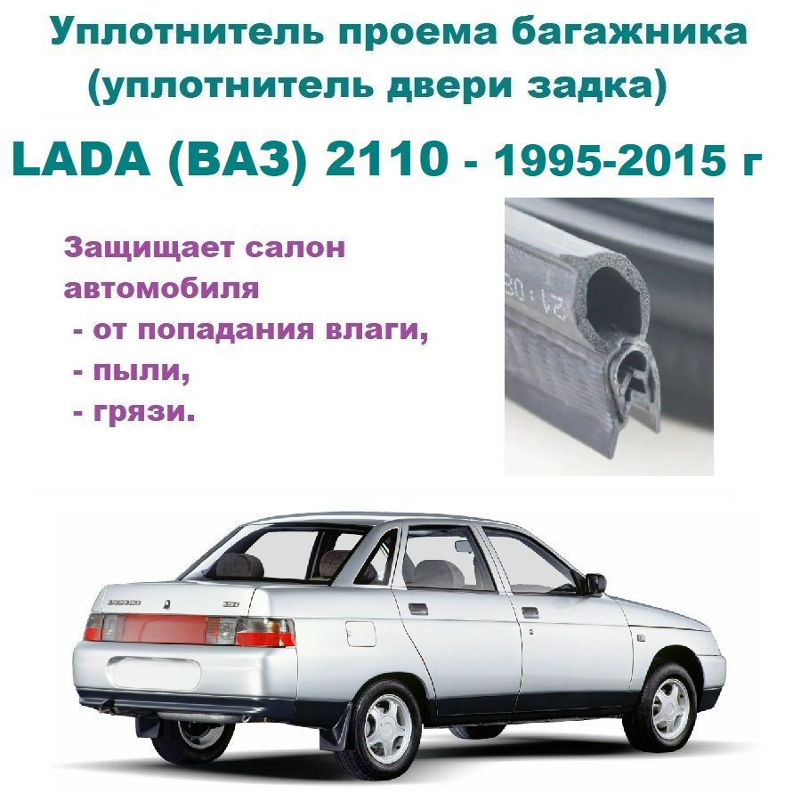 Уплотнитель проема двери задка LADA (ВАЗ) - 2110 / резинка крышки багажника  Лада Десятка купить по низкой цене в интернет-магазине OZON (1293297423)