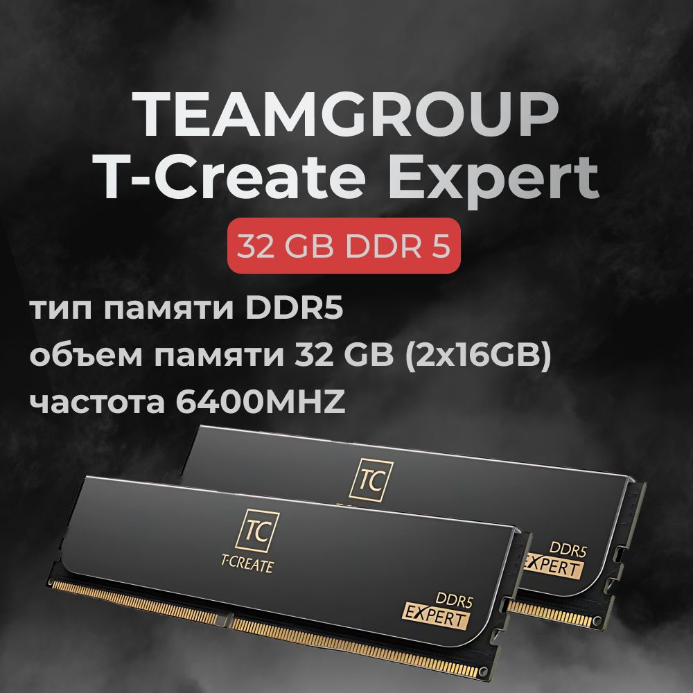 Teamgroup Оперативная память DDR5 T-Create Expert 32GB 6400MHz CL32 (32-39-39-84) 2x16 ГБ (CTCED532G6400HC32ADC01) #1