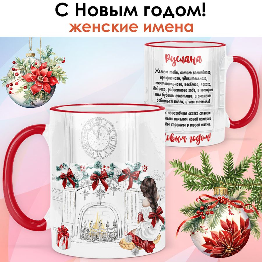 print LOOK / Кружка с именем Руслана "Девушка у камина" подарок на Новый год, чашка новогодняя женская #1