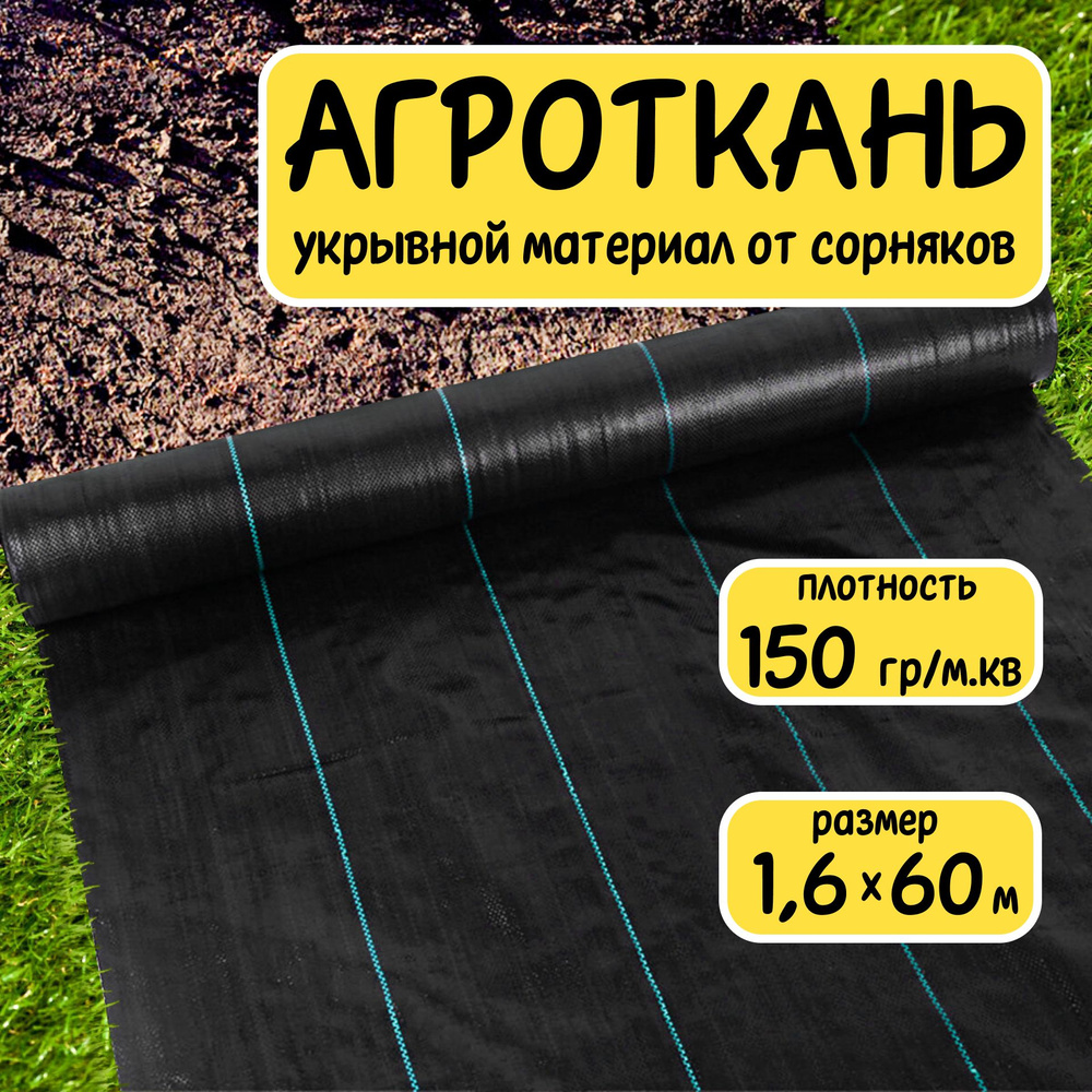 Агроткань укрывной материал от сорняков полипропилен 150 г/м2 1,6x60 м  #1