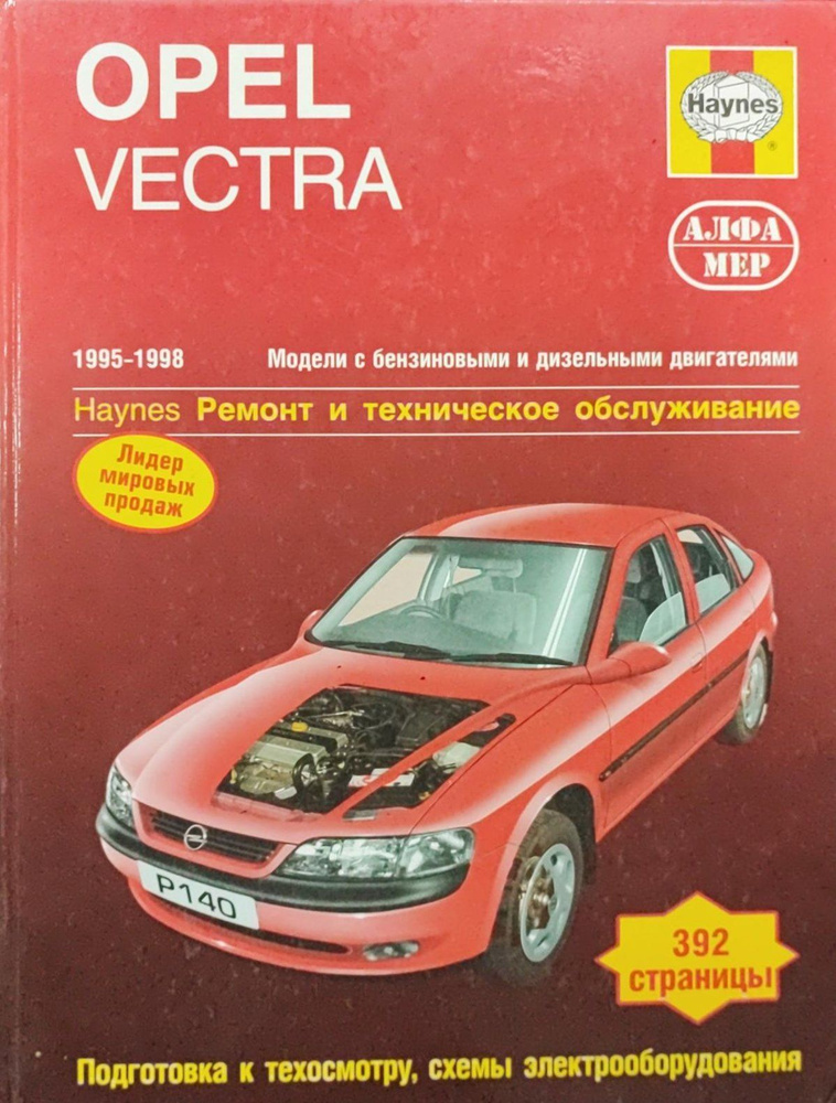 Книга Opel Vectra 1995-1998. Ремонт и техническое обслуживание #1