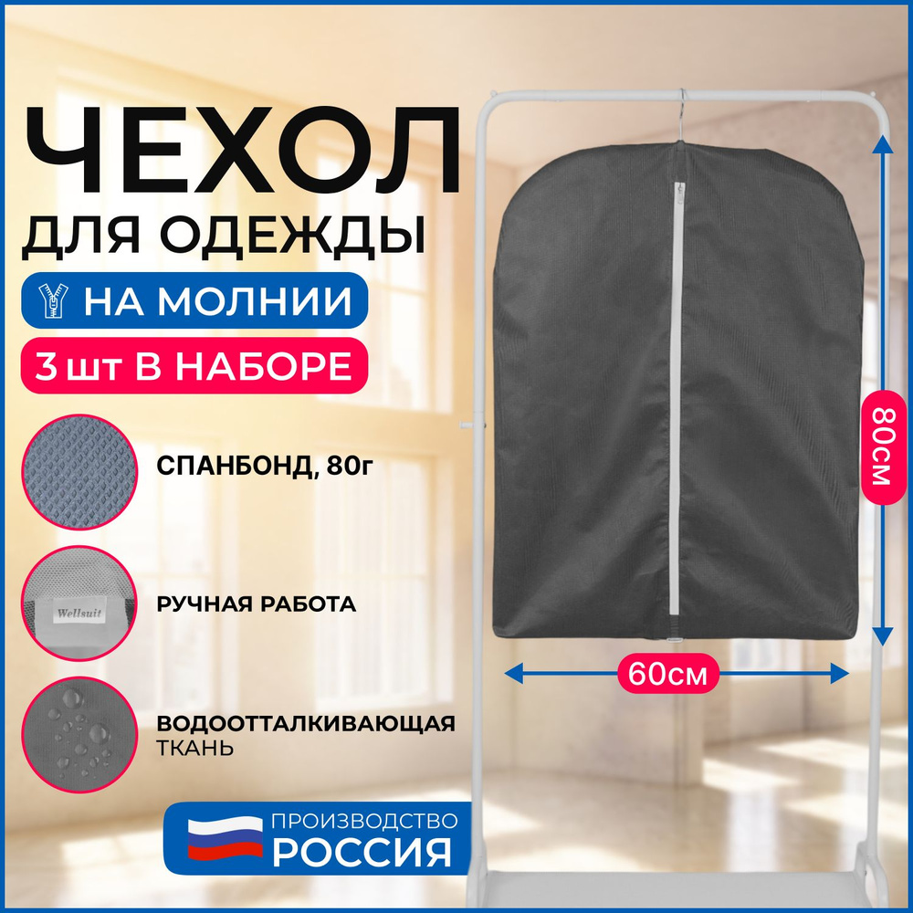 Набор чехлов для хранения одежды Wellsuit 80Х60 см, серый, 3 шт  #1