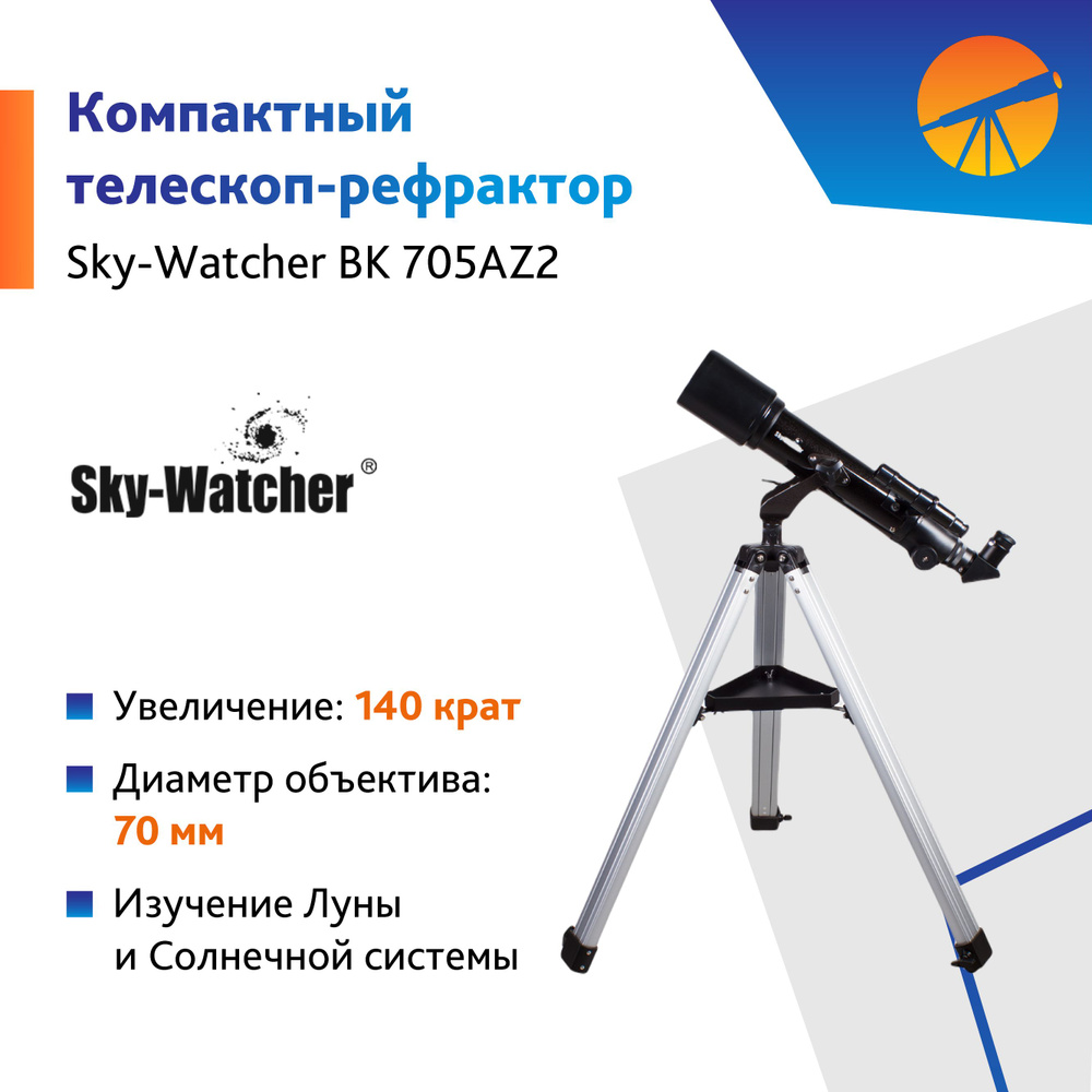 Телескоп Sky-Watcher BK 705AZ2 #1