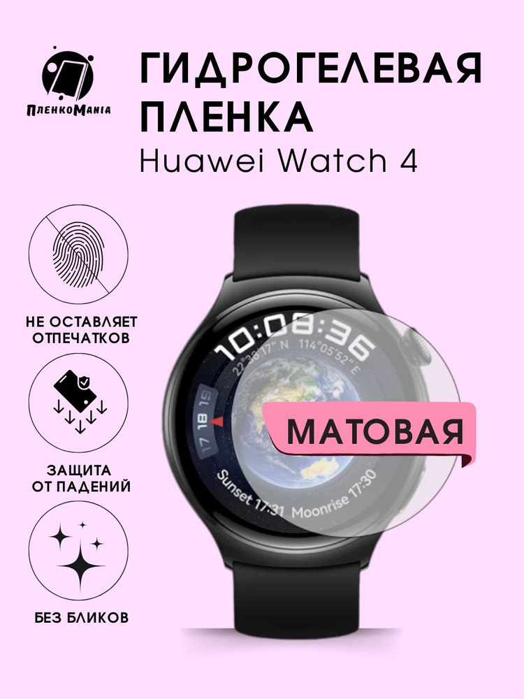 Гидрогелевая защитная пленка для смарт часов Huawei Watch 4 #1