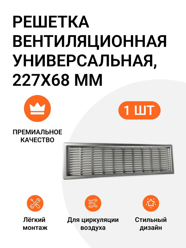Решетка вентиляционная пластиковая универсальная Инталика 227 х 68 мм серый 1 шт  #1