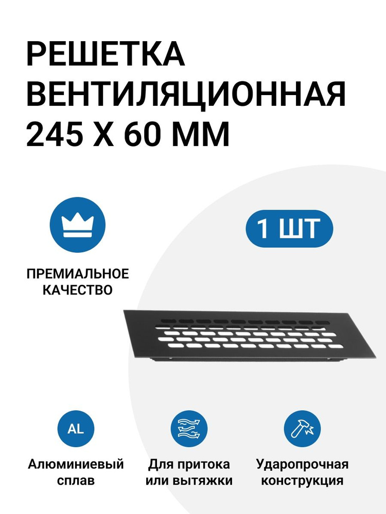 Решетка вентиляционная алюминиевая Инталика 245х60 мм цвет черный 1 шт.  #1
