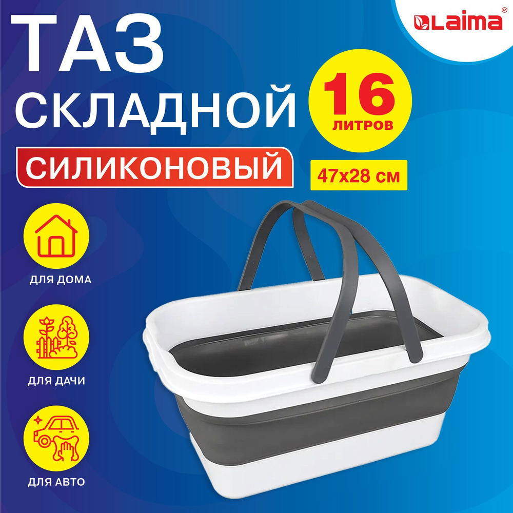 Таз складной LAIMA силиконовый, 16 литров, со складными ручками, 47х28 см, для дома и дачи, Home  #1