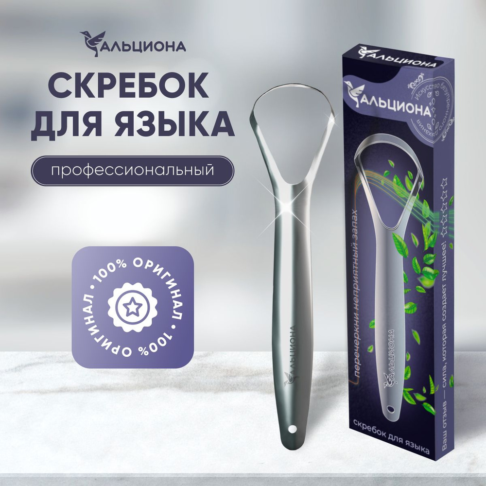 Скребок для языка / Альциона / Щетка для языка скребка в коробке  #1