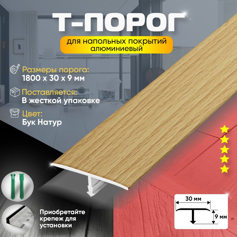 Т-Образный порог для пола, Алюминиевый 1800х30мм Бук натуральный  #1