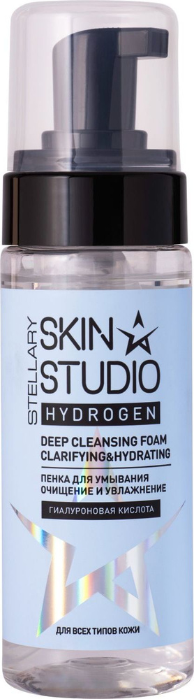 Hydrogen Очищающая пенка для умывания Stellary Skin Studio Deep Cleansing Foam, 150 мл  #1