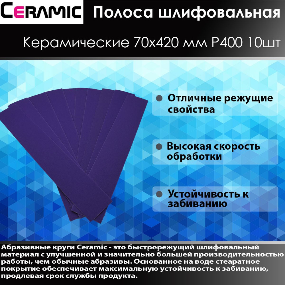 Ceramic Шлифовальная полоса 70x420мм Р400 10 шт #1