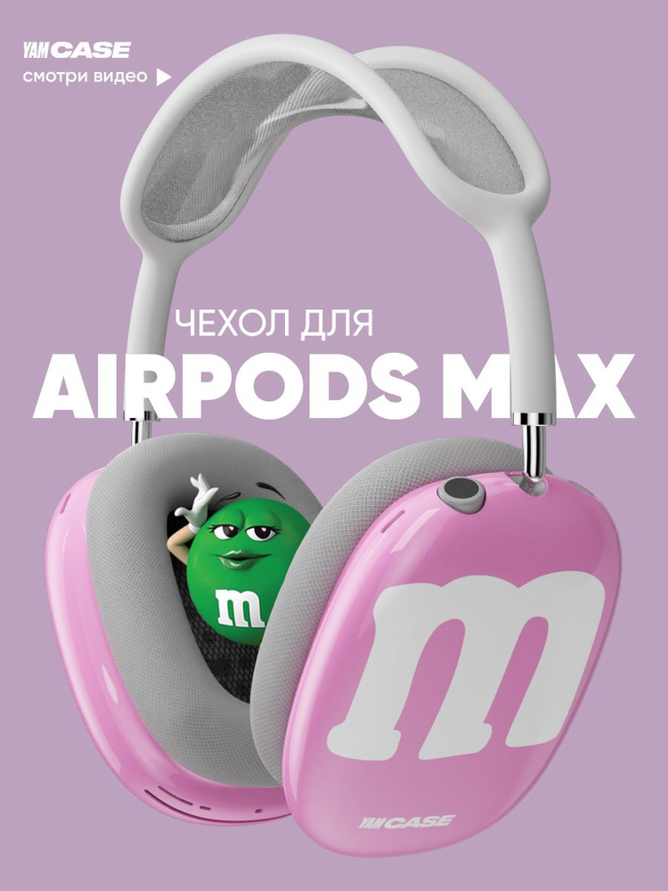 Чехол на наушники AirPods Max розовый M&Ms #1