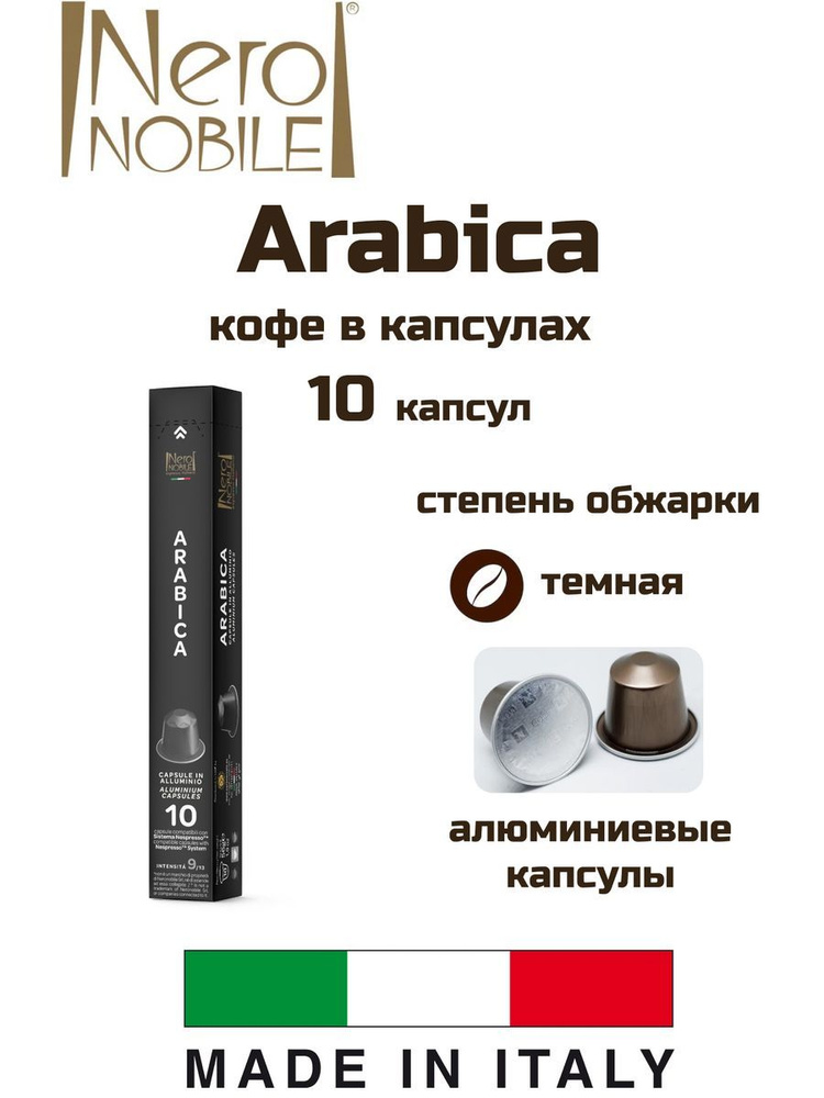 Кофе капсулы 1 уп. NeroNobile Arabica #1