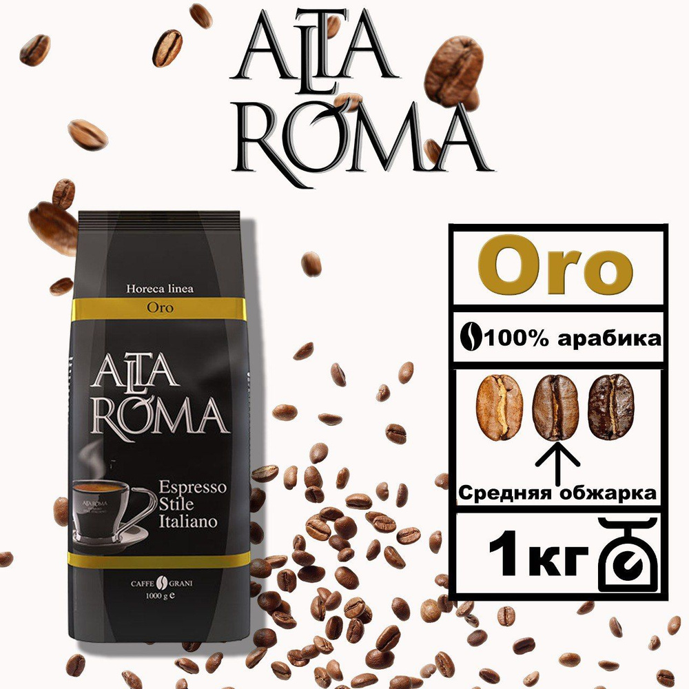 Кофе в зернах Alta Roma Oro ( Blend 3 )1кг #1