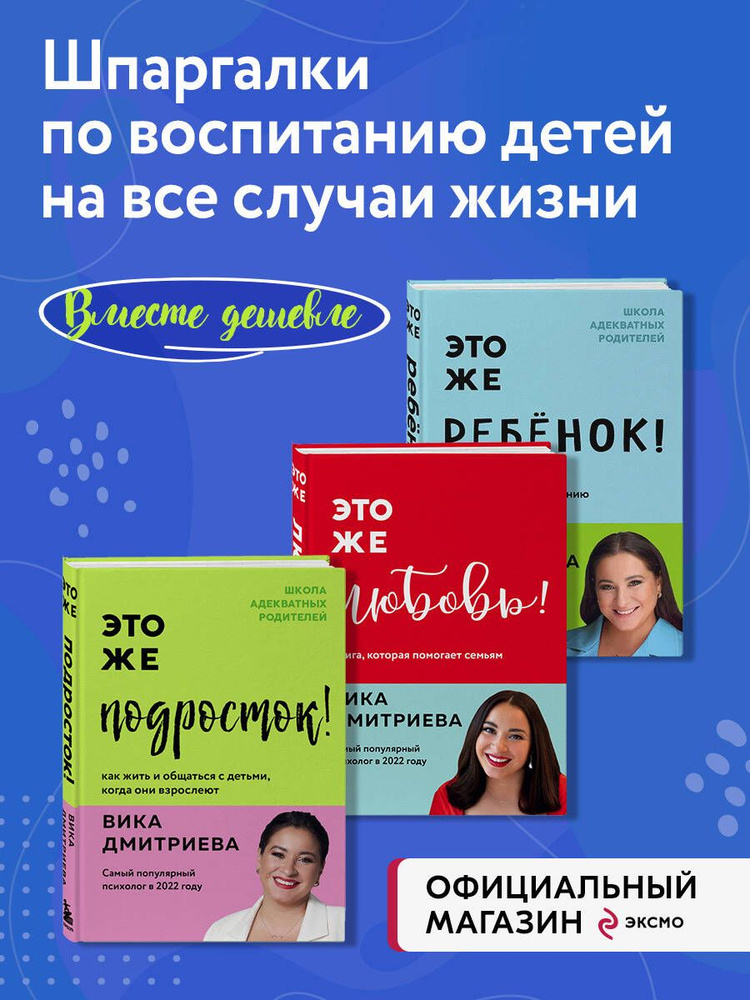 Комплект из 3-х книг Вики Дмитриевой: Это же ребёнок! +Это же подросток! + Это же любовь! (ИК)  #1