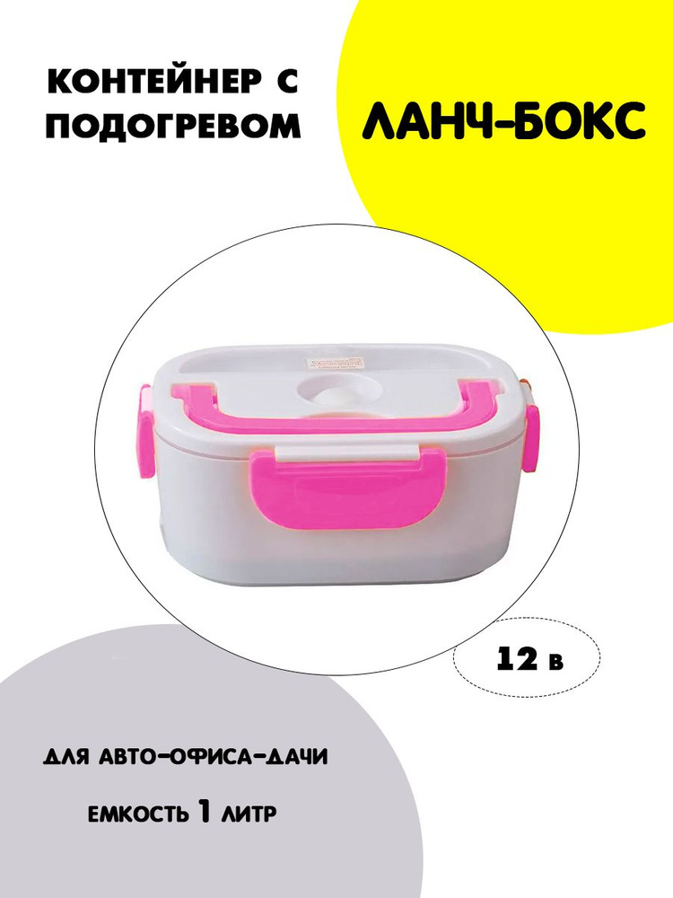 Контейнер для еды, розовый / Ланч боксы для еды с подогревом пластиковый с крышкой / Термо-контейнер #1