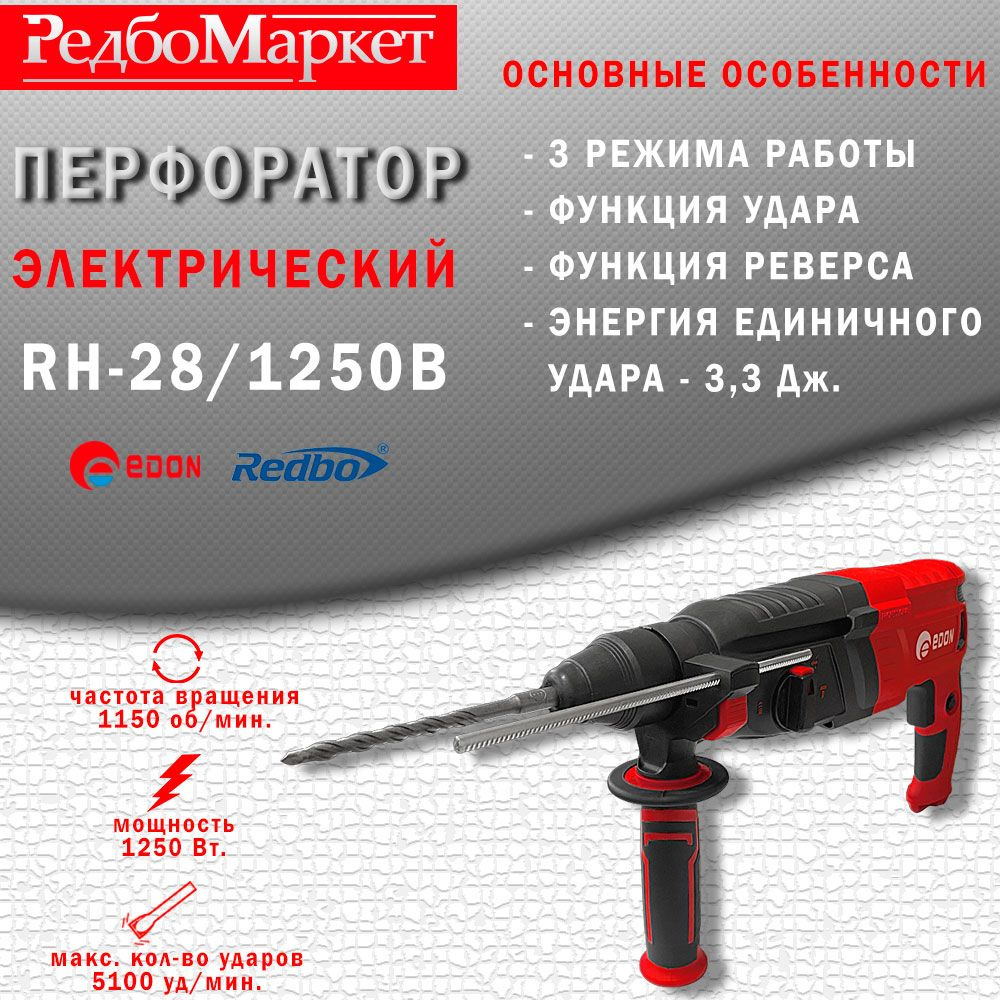 Перфоратор электрический Edon RH-28/1250B #1