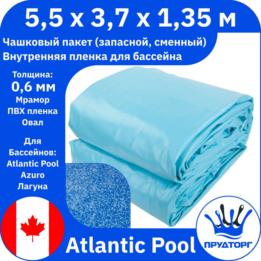 Чашковый пакет для бассейна Atlantic Pools (5,5x3,7x1,35 м, 0,6 мм) Мрамор Овал, Сменная внутренняя пленка #1