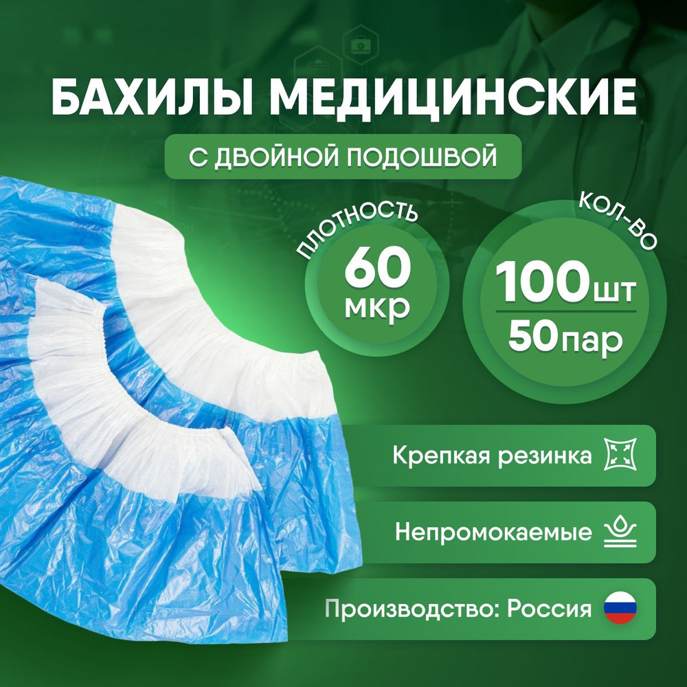 Бахилы одноразовые Супер прочные 60 мкм, с двойной подошвой, голубые, 100 шт, 50 пар  #1