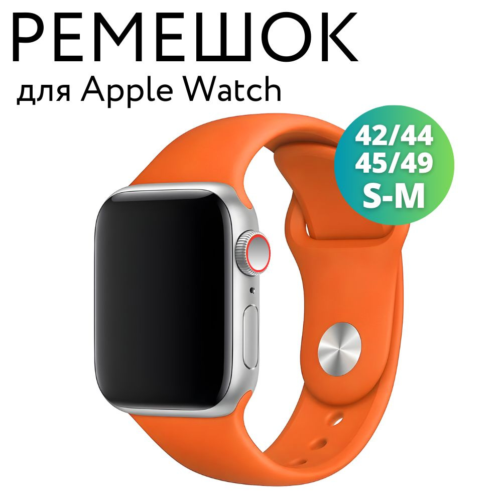 Ремешок для Apple Watch 42/44/45/49 мм (Ultra), силиконовый браслет, размер S-M, оранжевый  #1